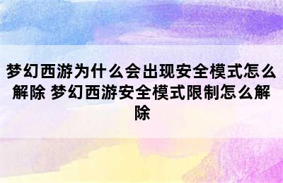 梦幻西游为什么会出现安全模式怎么解除 梦幻西游安全模式限制怎么解除